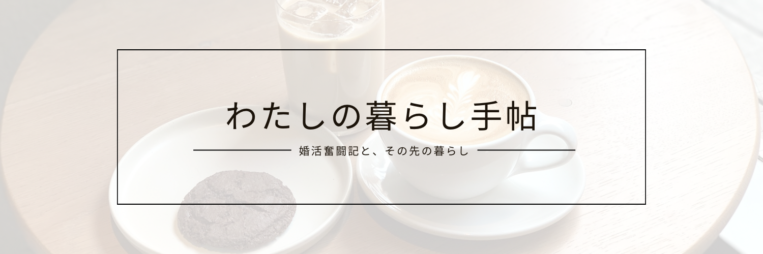 わたしの暮らし手帖